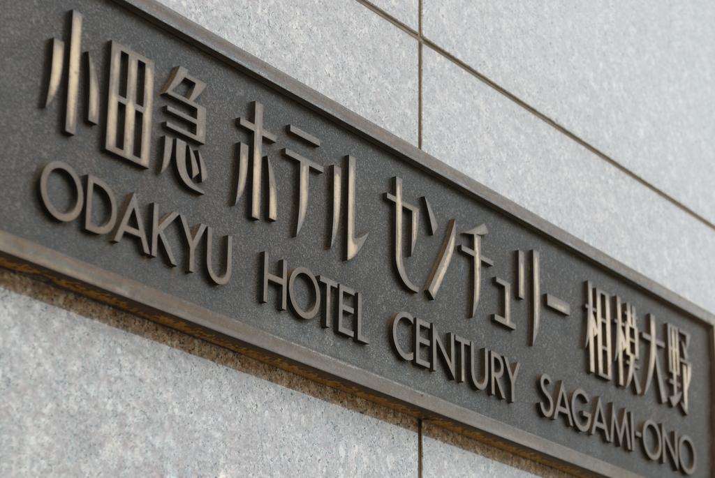 Odakyu Hotel Century Sagami Ono Sagamihara Extérieur photo