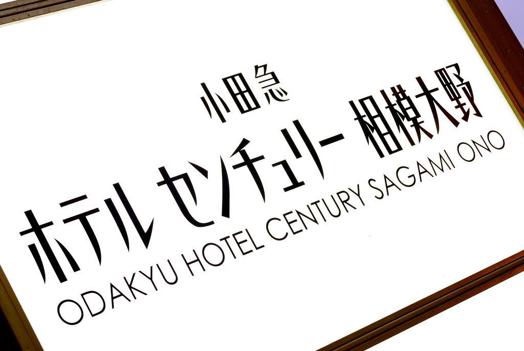 Odakyu Hotel Century Sagami Ono Sagamihara Extérieur photo